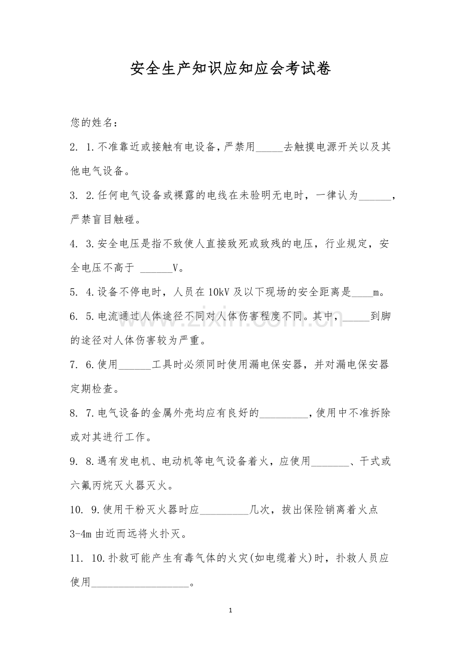 安全生产知识应知应会考试卷.docx_第1页