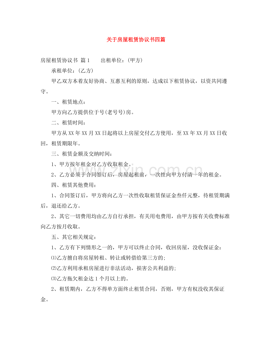 关于房屋租赁协议书四篇.docx_第1页