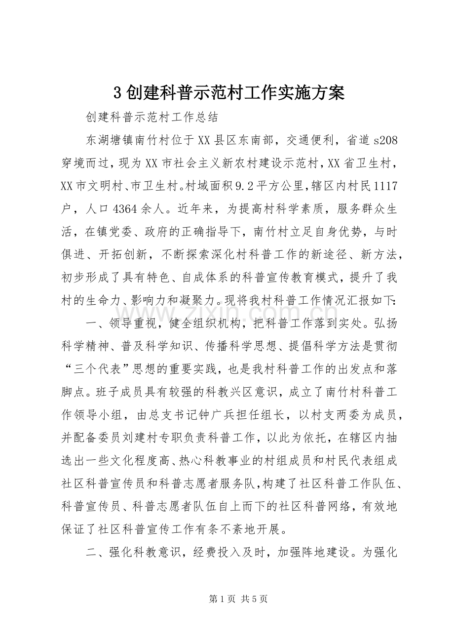 创建科普示范村工作方案 .docx_第1页