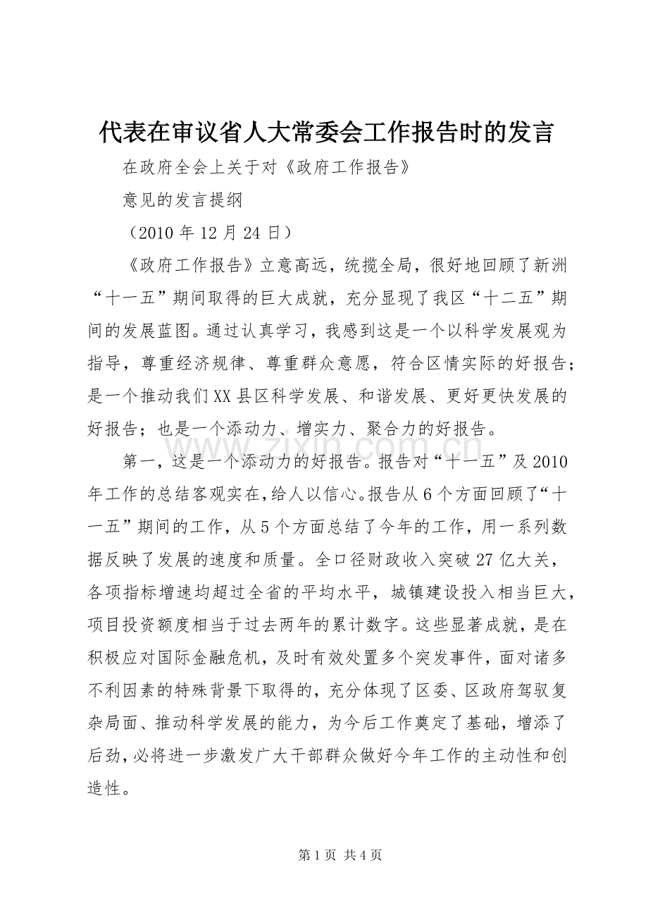 代表在审议省人大常委会工作报告时的发言稿.docx_第1页