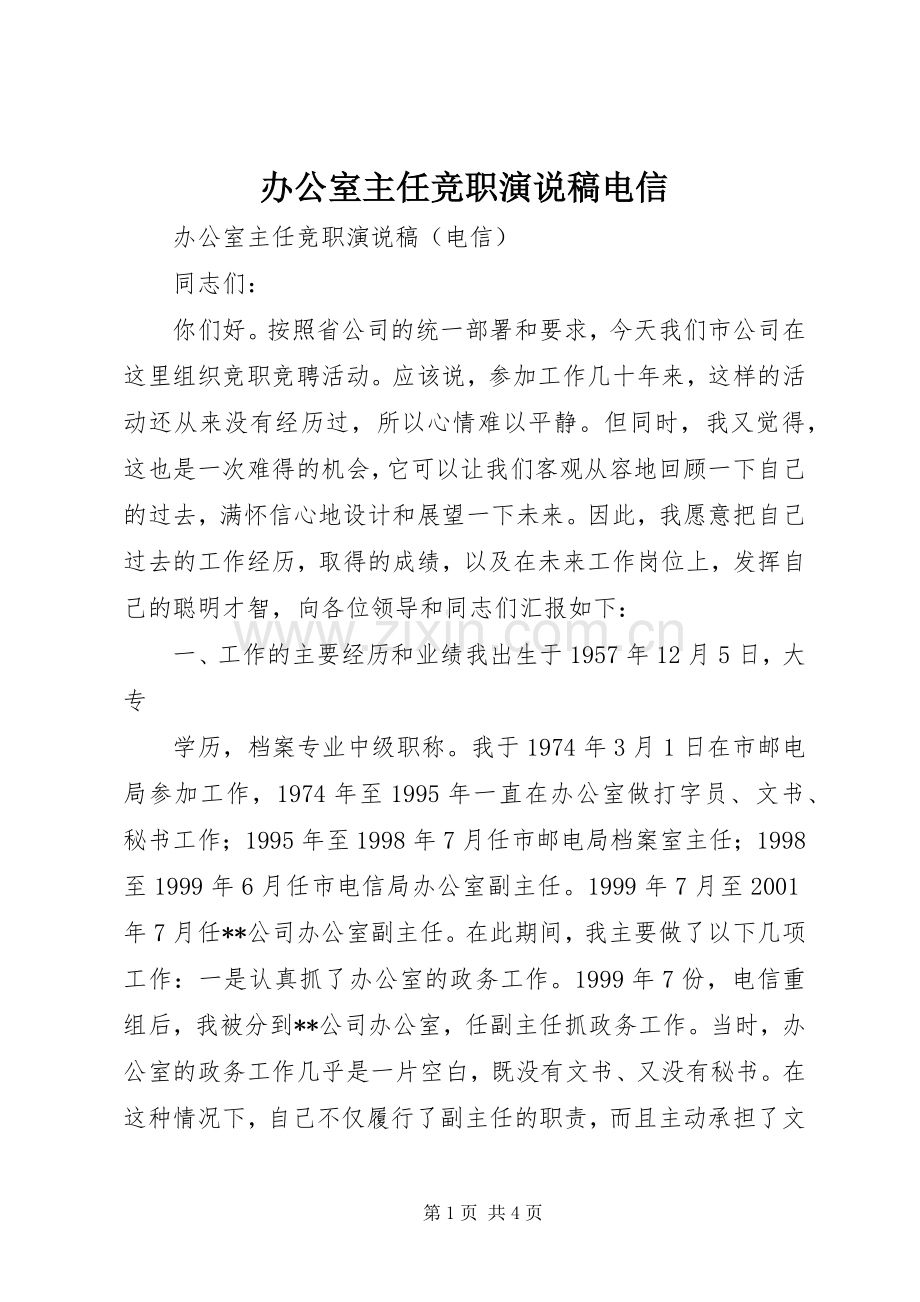 办公室主任竞职演说电信 (6).docx_第1页
