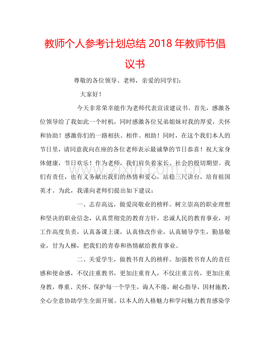 教师个人参考计划总结2018年教师节倡议书.doc_第1页