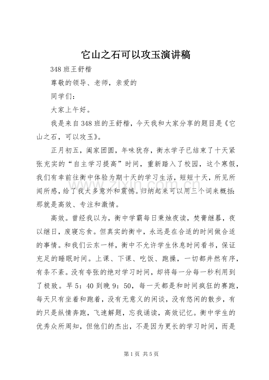 它山之石可以攻玉演讲稿.docx_第1页