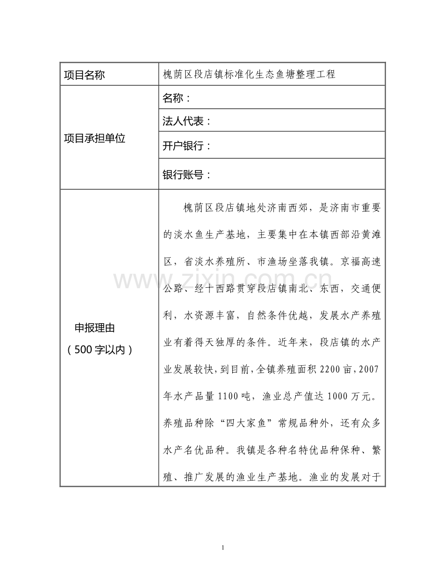 镇标准化生态鱼塘整理工程项目可行性计划书.doc_第2页