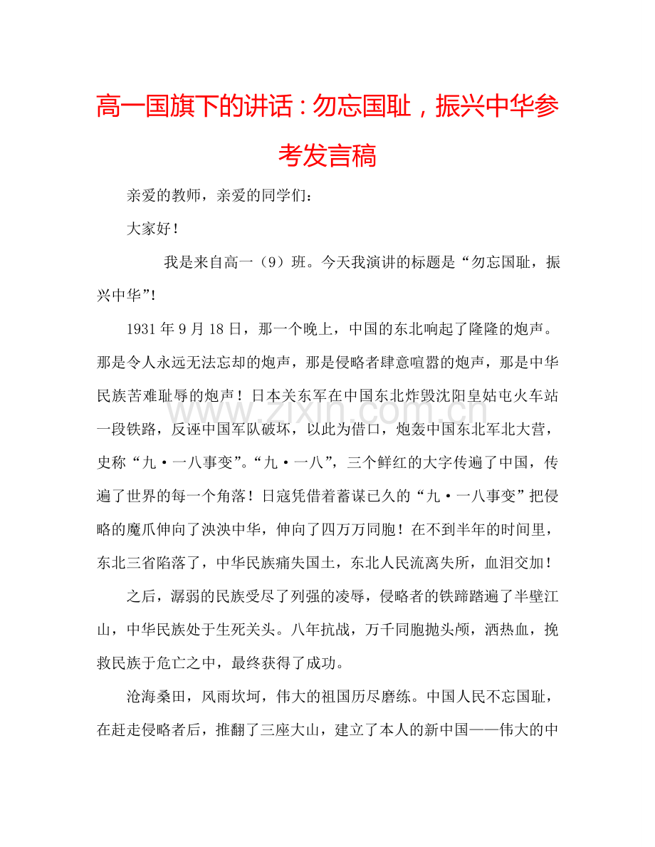 高一国旗下的讲话：勿忘国耻-振兴中华参考发言稿.doc_第1页