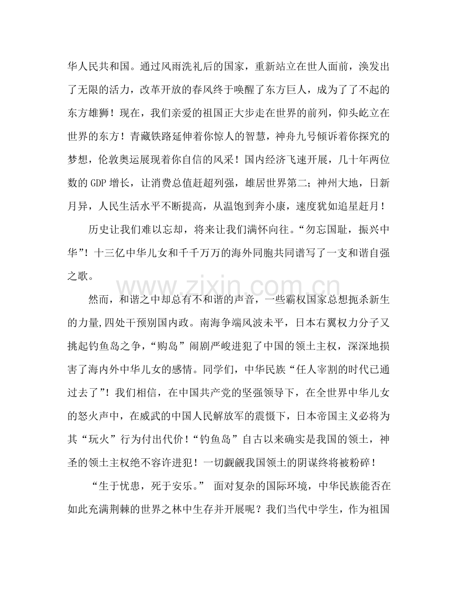 高一国旗下的讲话：勿忘国耻-振兴中华参考发言稿.doc_第2页