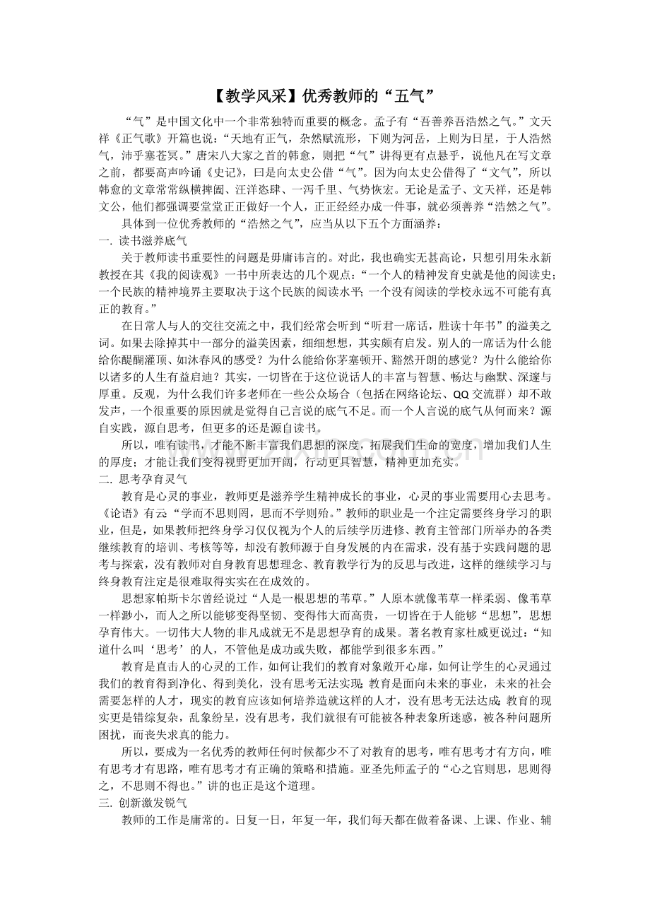 优秀教师的“五气”.docx_第1页