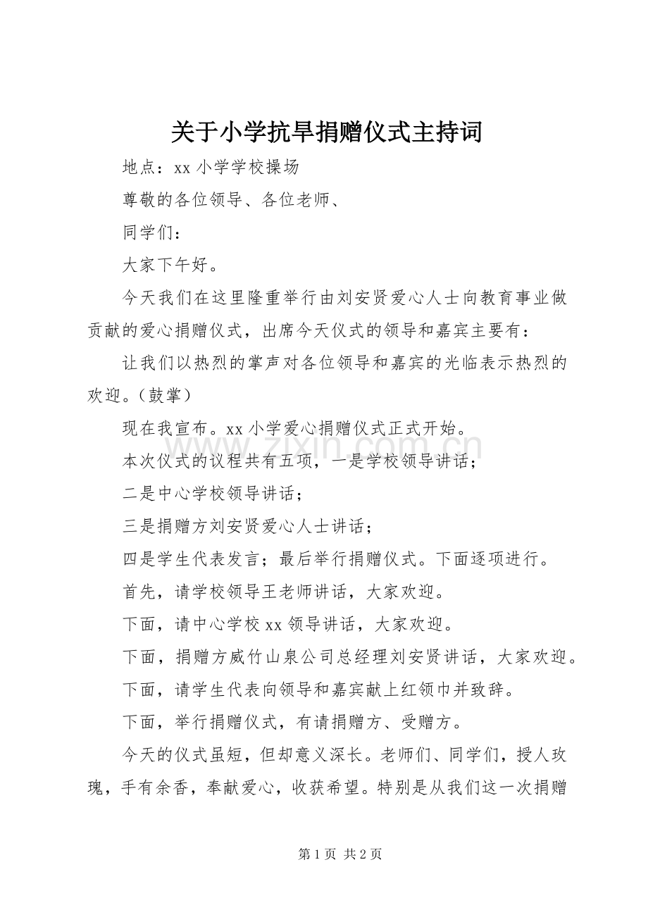 关于小学抗旱捐赠仪式主持稿.docx_第1页