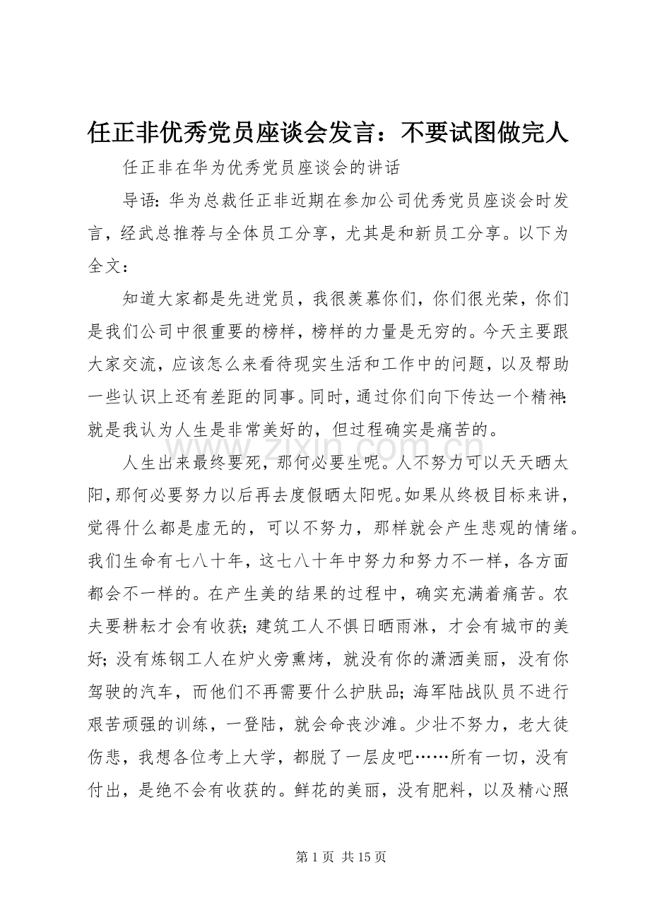 任正非优秀党员座谈会发言稿：不要试图做完人 (3).docx_第1页