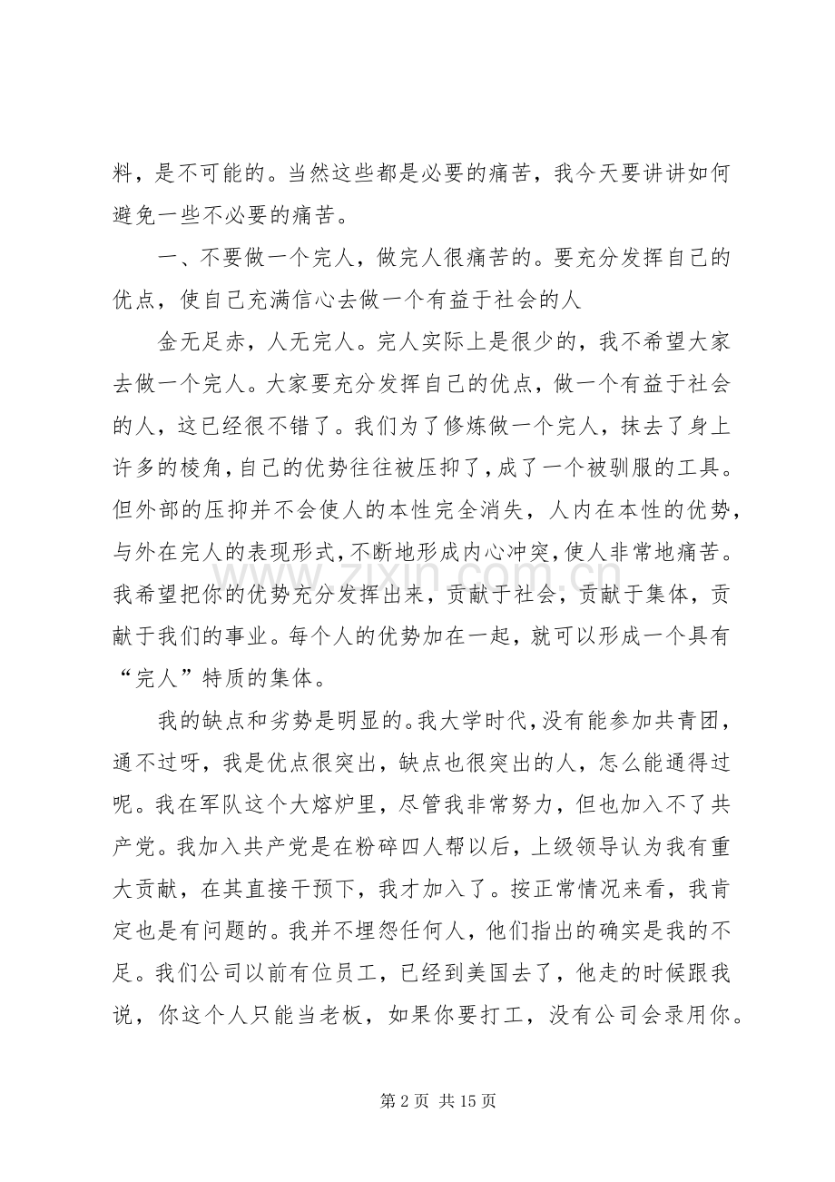 任正非优秀党员座谈会发言稿：不要试图做完人 (3).docx_第2页