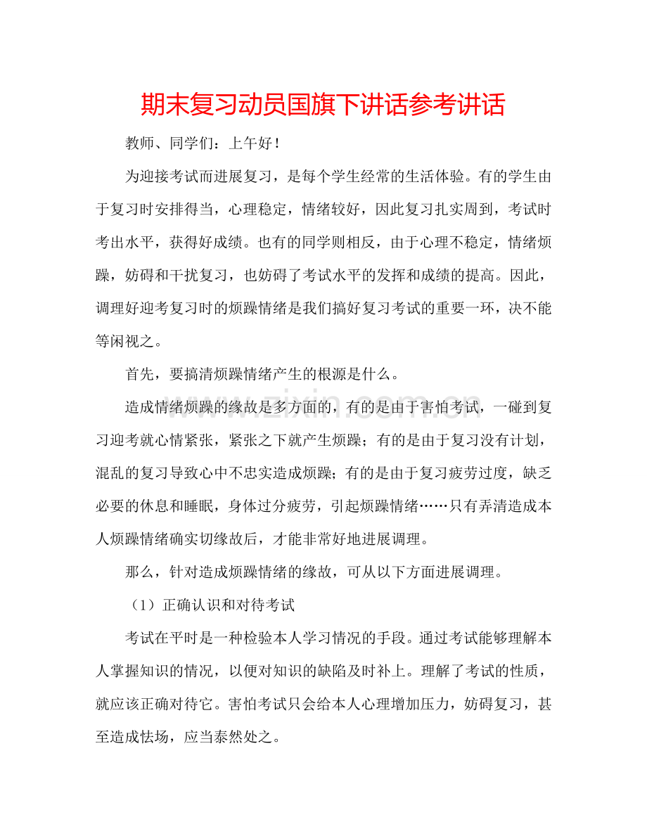 期末复习动员国旗下讲话参考讲话.doc_第1页