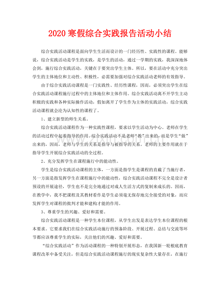 寒假综合实践报告活动小结.doc_第1页