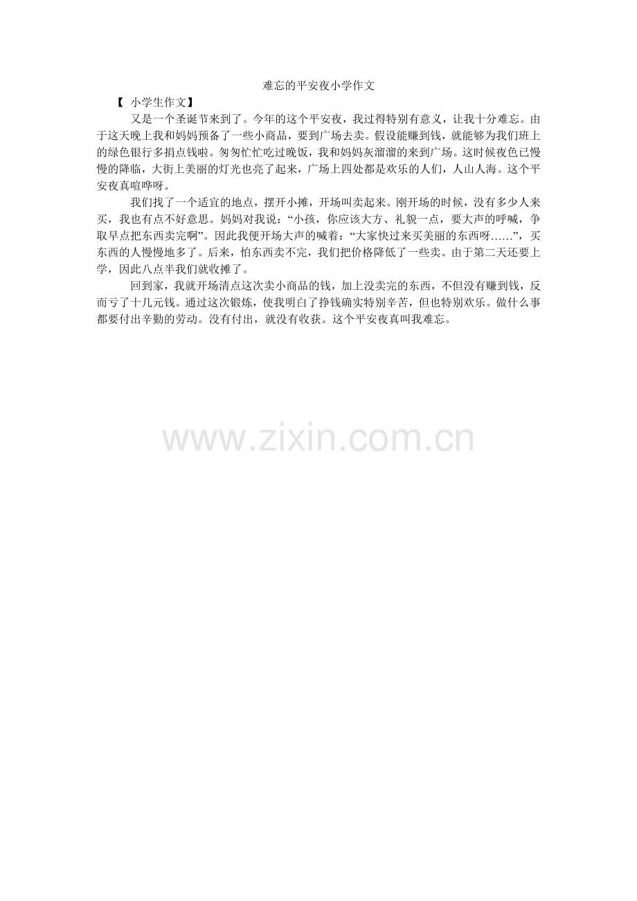 难忘的平安夜小学作文.doc_第1页