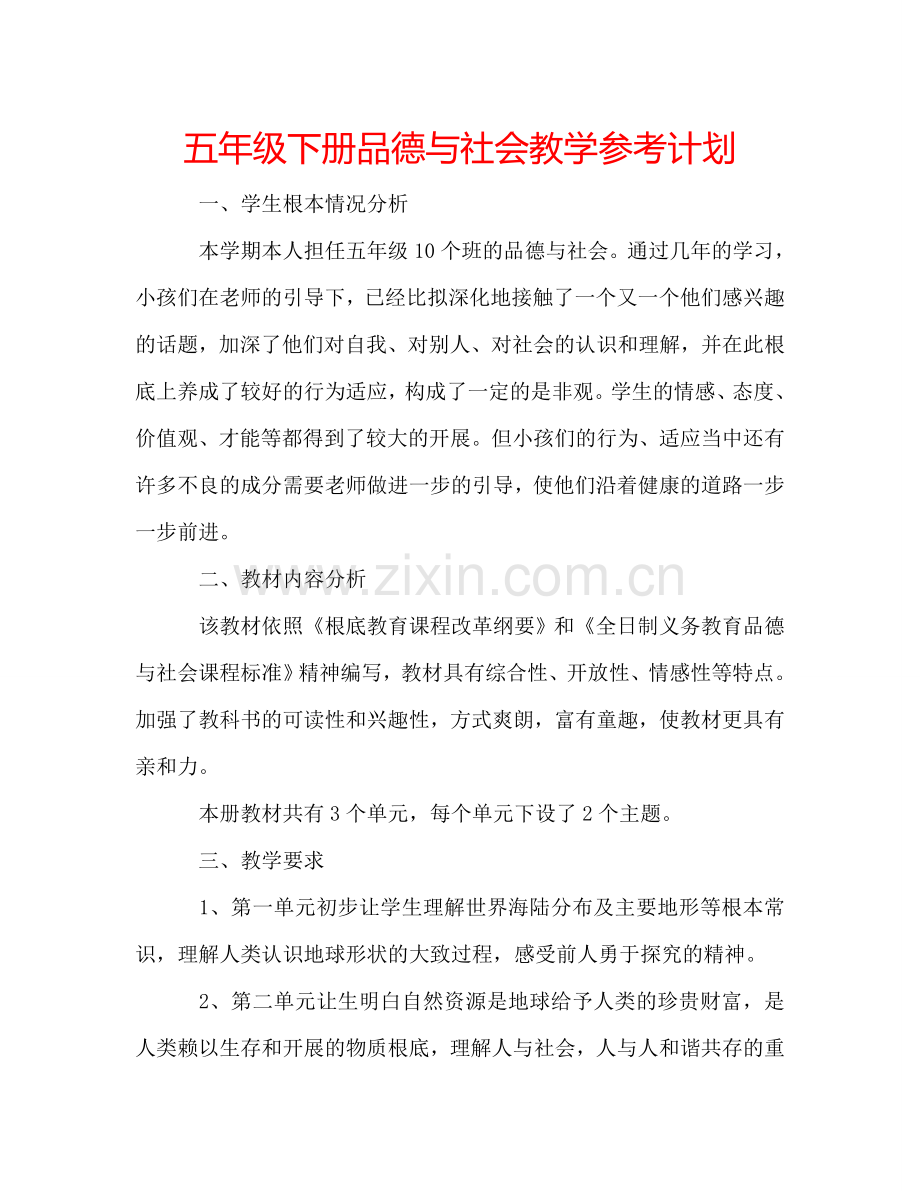 五年级下册品德与社会教学参考计划.doc_第1页