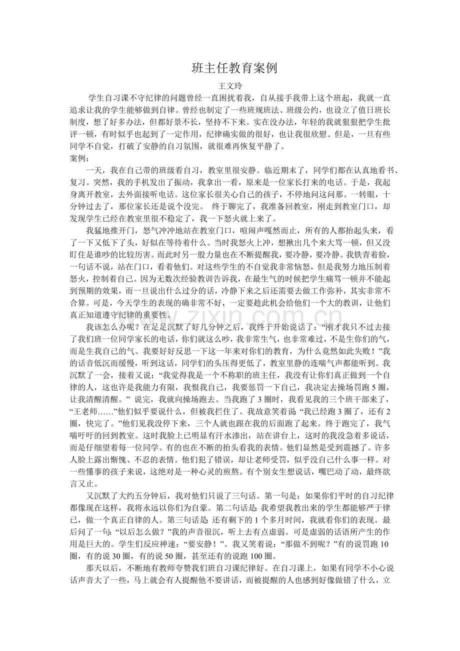 班主任教育案例MicrosoftWord文档.doc_第1页
