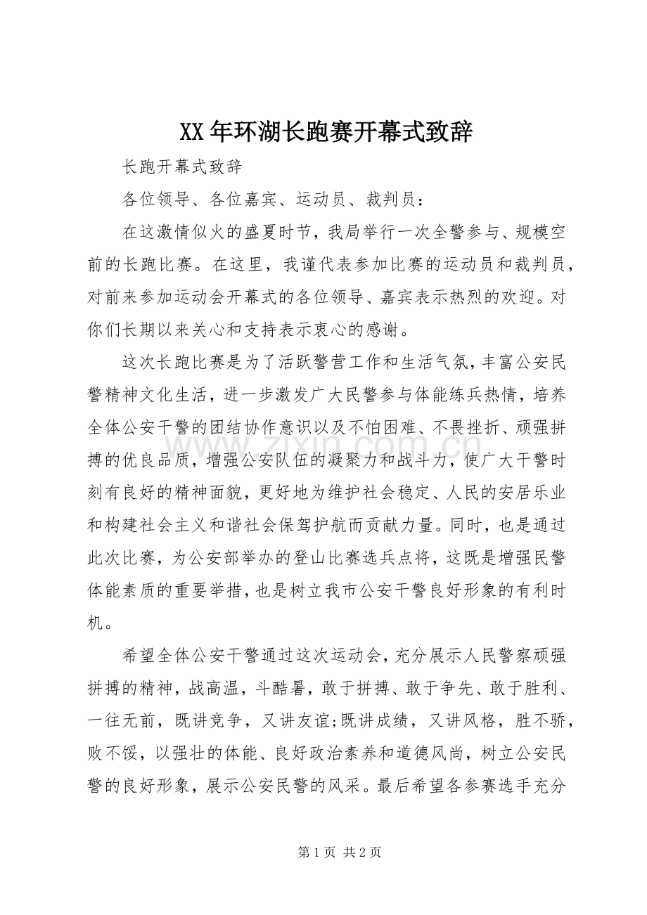 XX年环湖长跑赛开幕式致辞演讲范文.docx_第1页