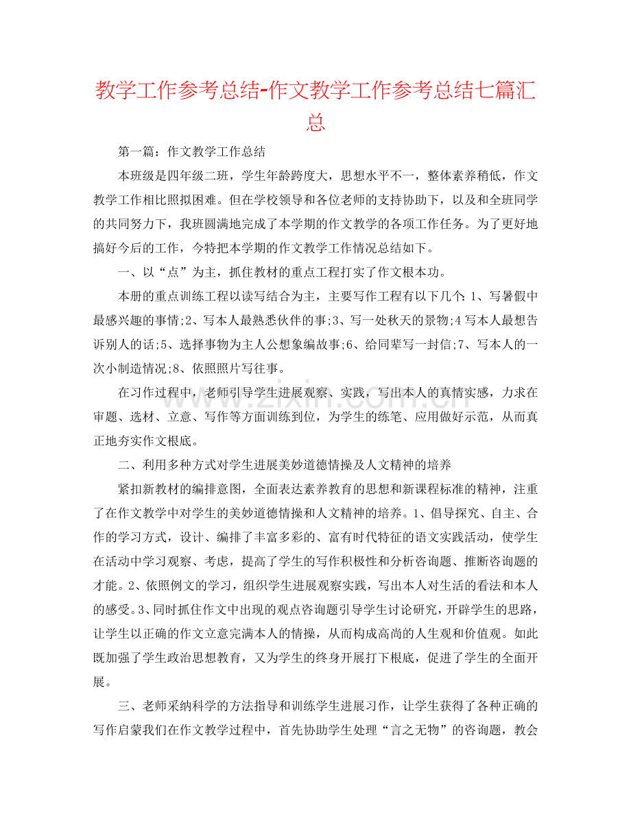 教学工作参考总结-作文教学工作参考总结七篇汇总.doc_第1页
