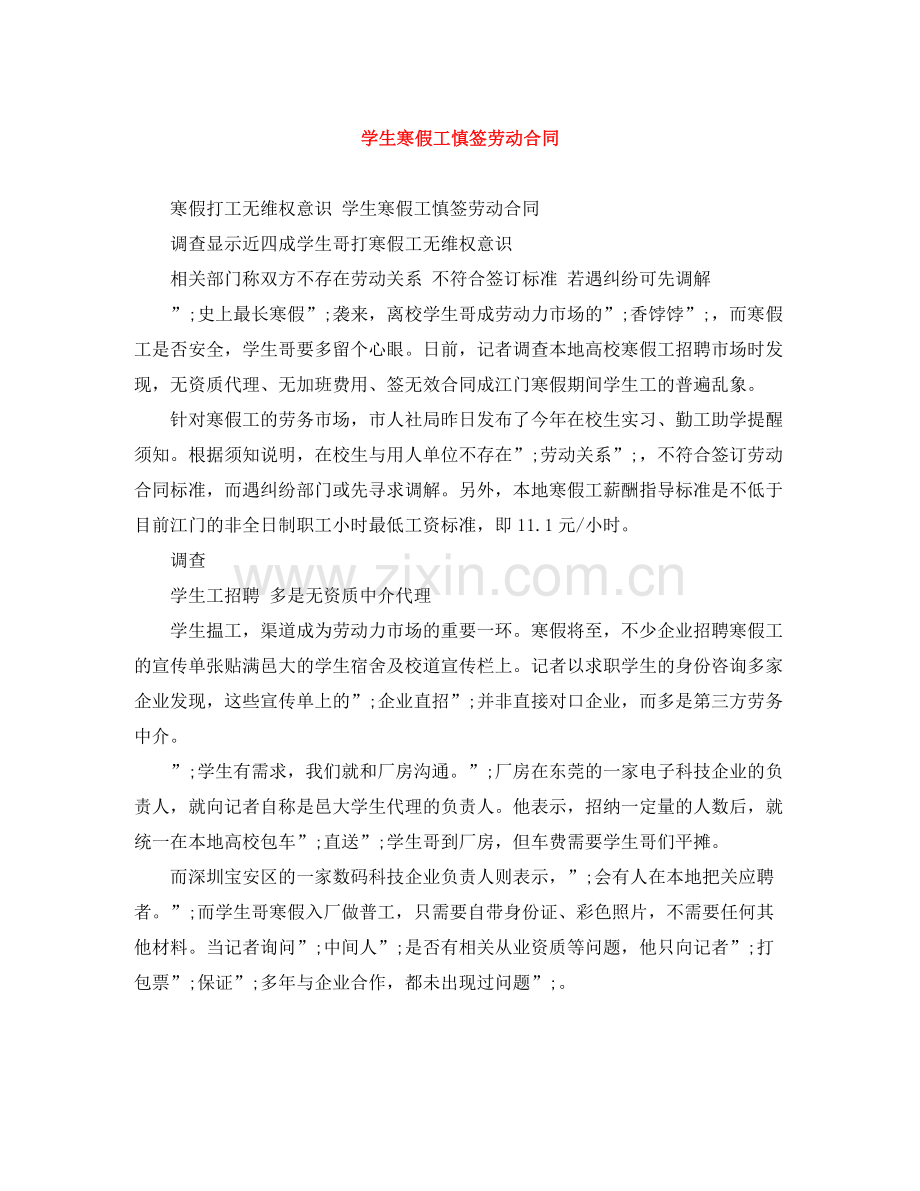 学生寒假工慎签劳动合同.docx_第1页