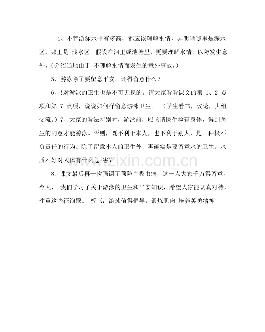 主题班会教案安全教育教案：游泳的卫生和安全.doc_第2页