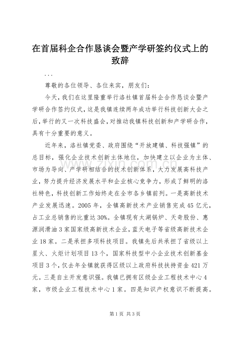 在首届科企合作恳谈会暨产学研签约仪式上的致辞演讲(5).docx_第1页