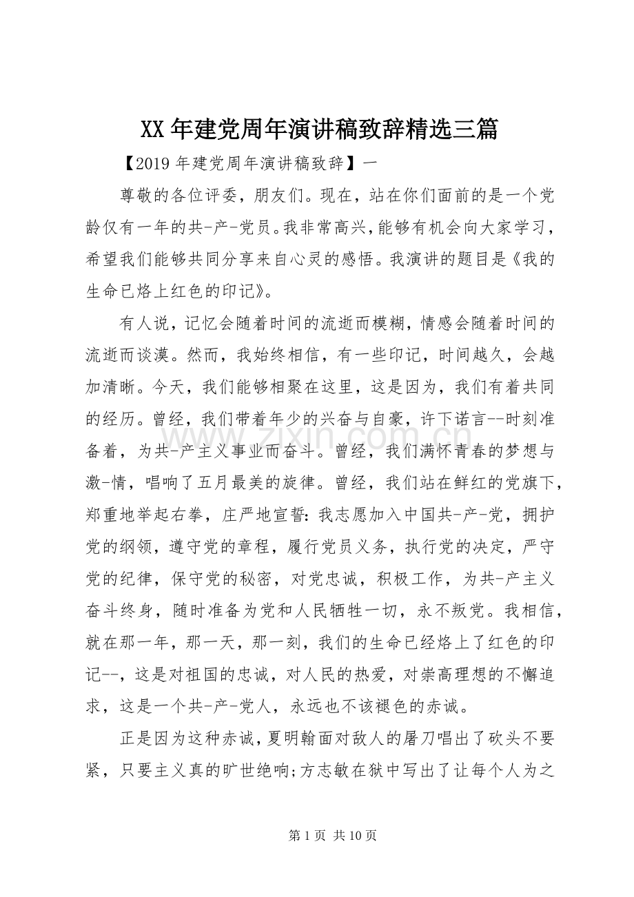XX年建党周年演讲稿演讲致辞三篇.docx_第1页