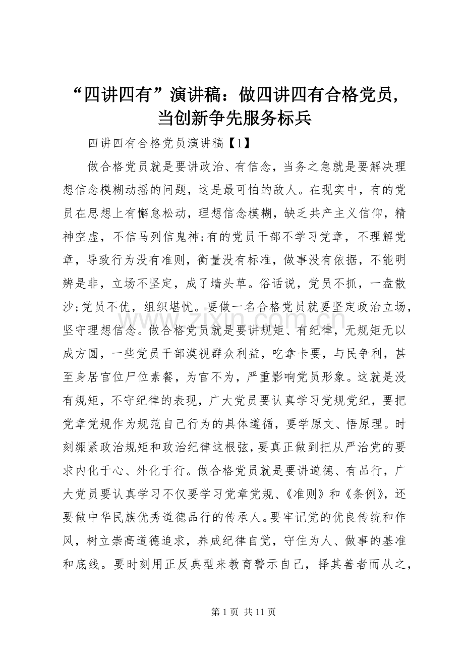 “四讲四有”演讲稿范文：做四讲四有合格党员,当创新争先服务标兵.docx_第1页