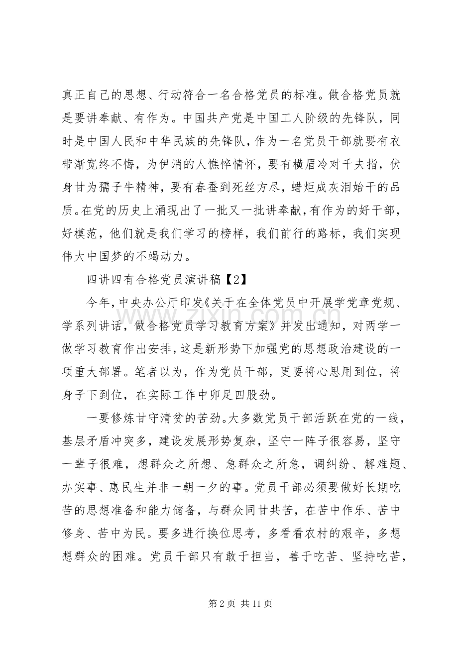 “四讲四有”演讲稿范文：做四讲四有合格党员,当创新争先服务标兵.docx_第2页