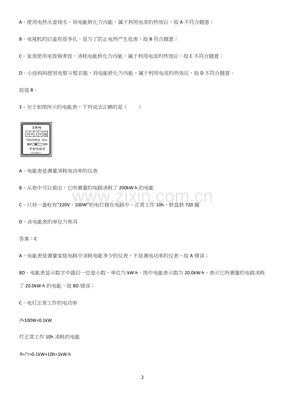 通用版初中物理九年级物理全册第十八章电功率重点知识归纳.docx_第2页