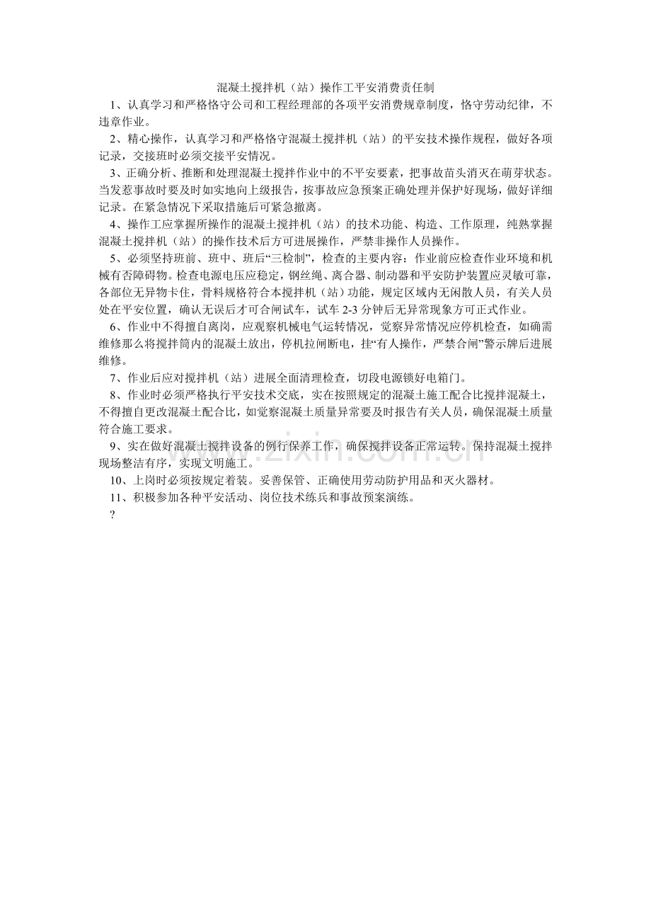 混凝土搅拌机（站）操作工安全生产责任制.doc_第1页