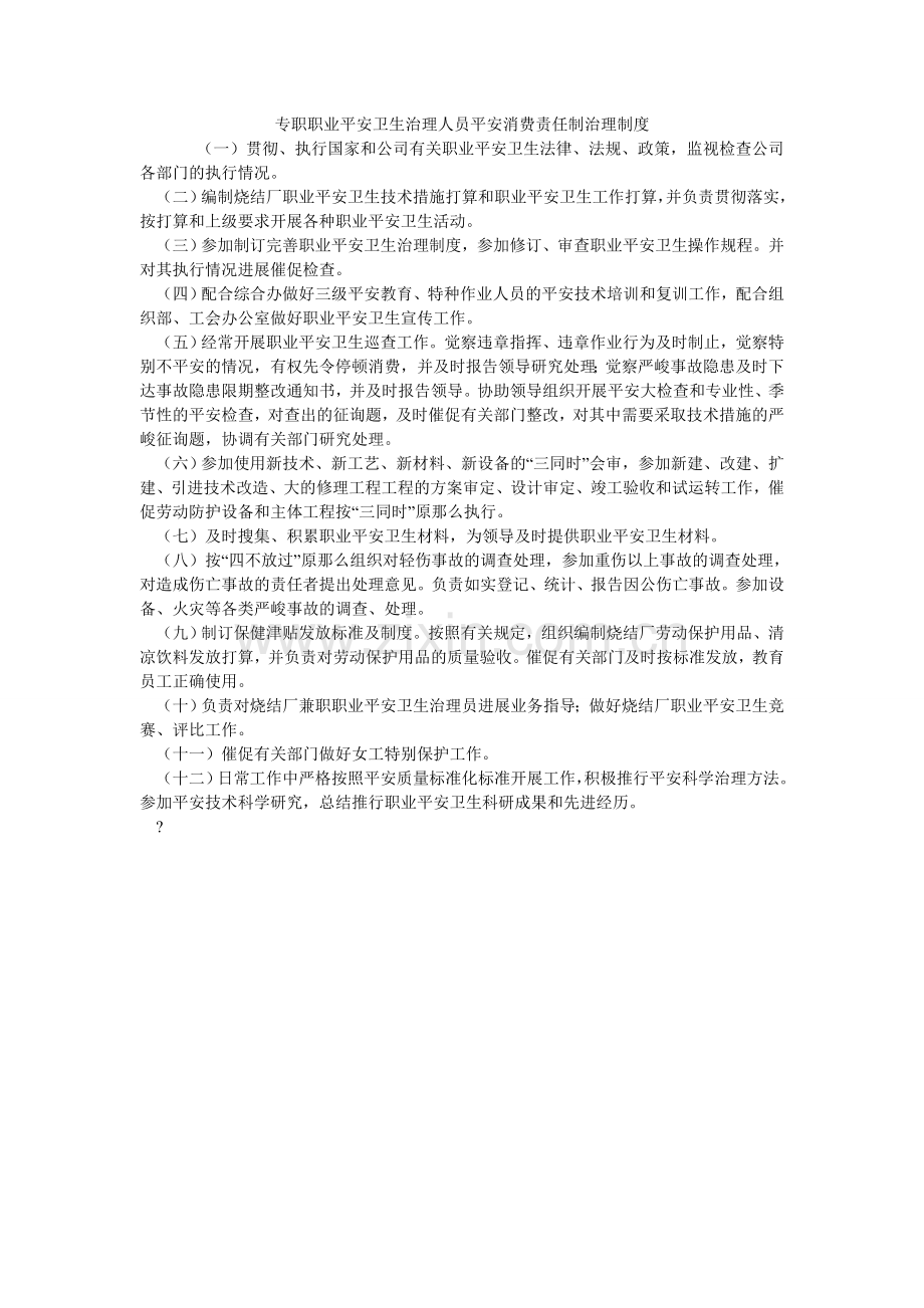 专职职ۥ业安全卫生管理人员安全生产责任制管理制度.doc_第1页