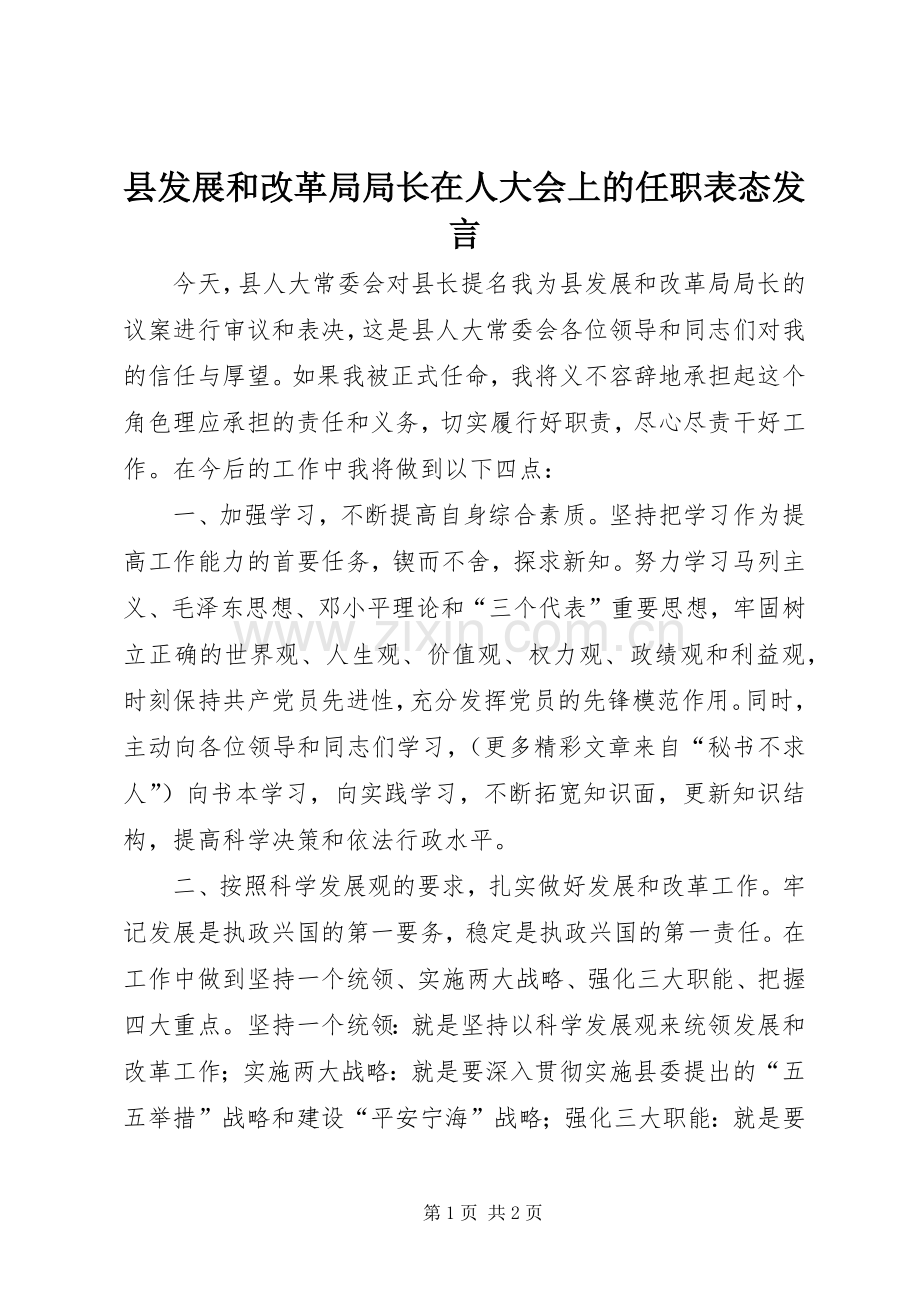 县发展和改革局局长在人大会上的任职表态发言材料.docx_第1页