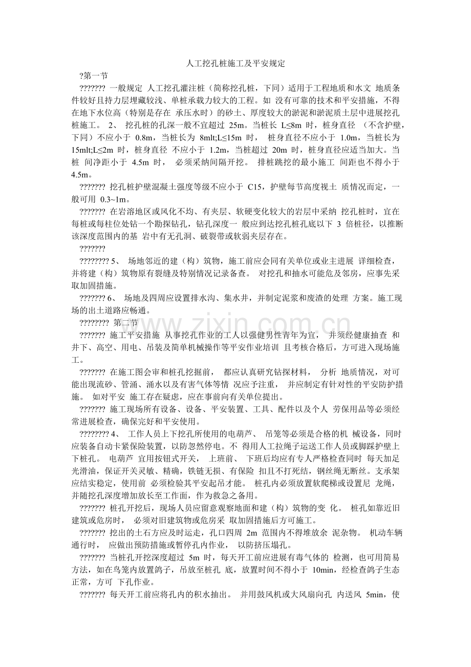 人工挖孔桩施工及安全规定.doc_第1页