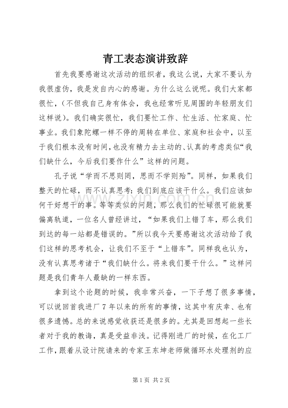 青工表态演讲致辞.docx_第1页