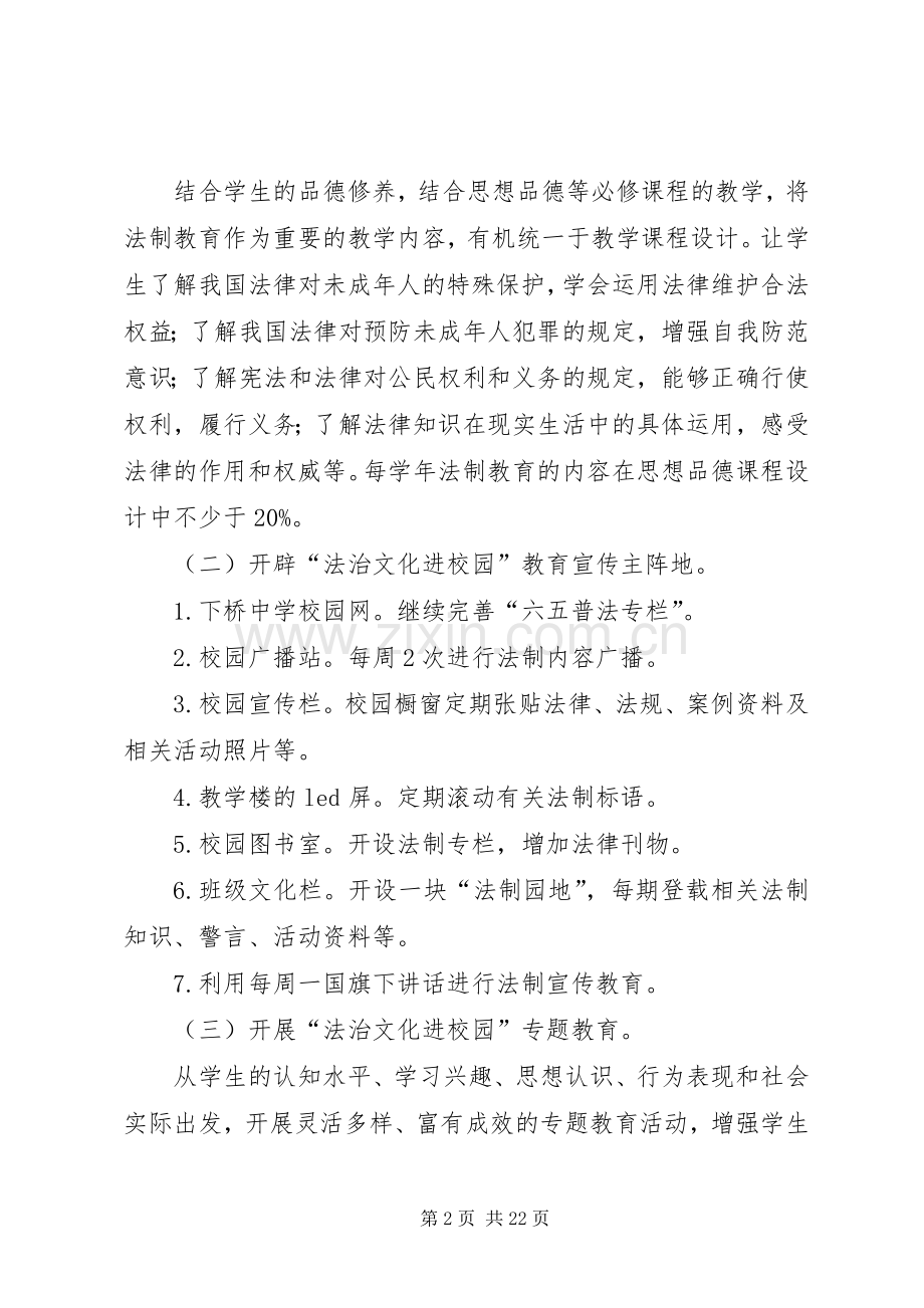 XX县区下桥中学“法治文化进校园”活动方案[合集5篇].docx_第2页