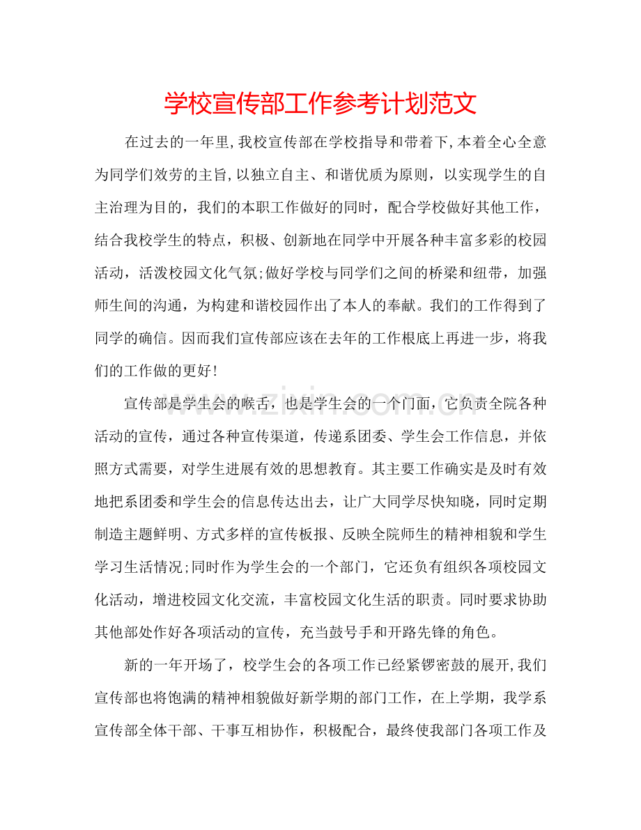 学校宣传部工作参考计划范文.doc_第1页