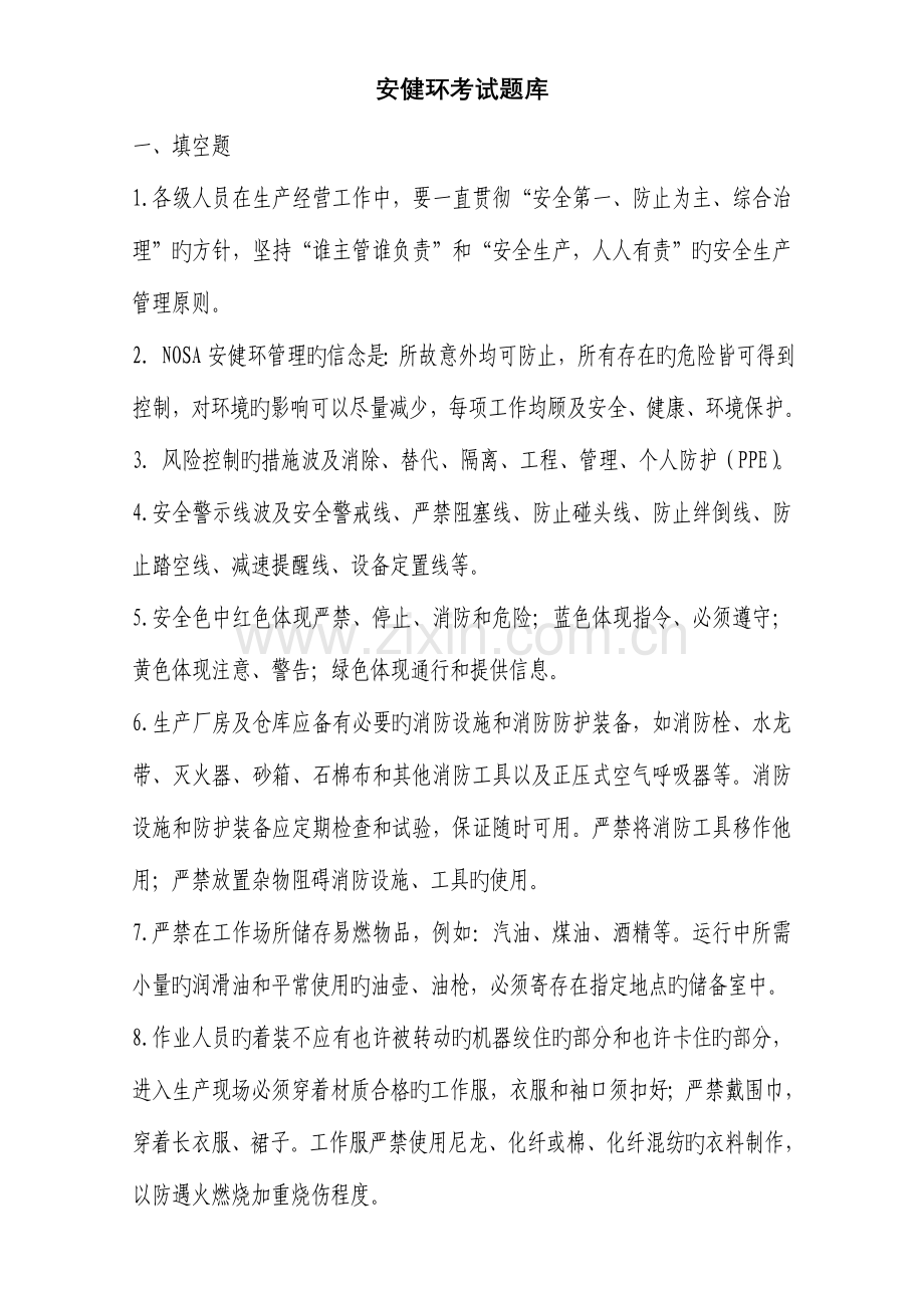 2023年安健环考试题库.doc_第1页