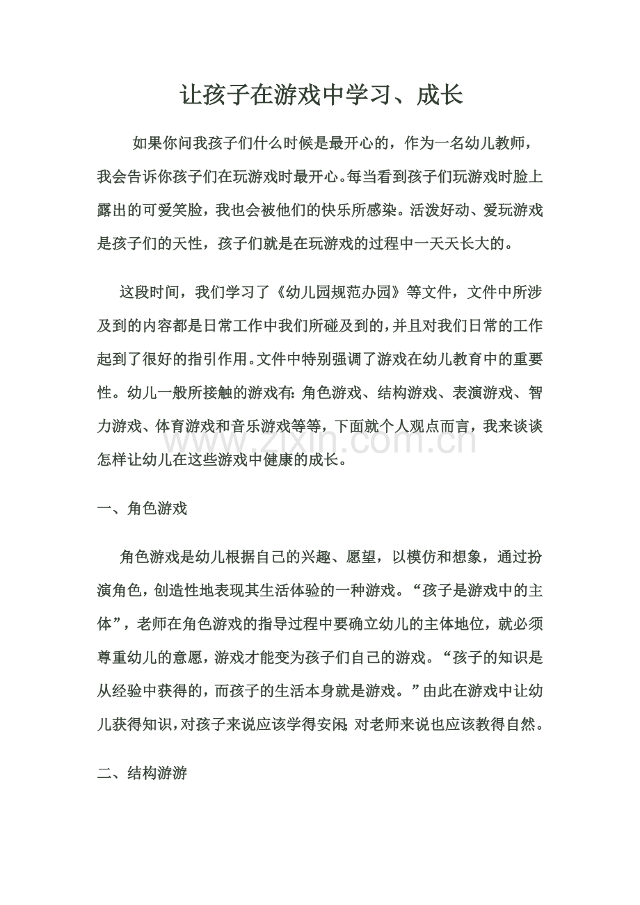 让孩子在游戏中学习.docx_第1页
