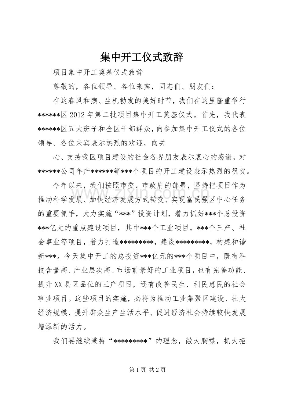 集中开工仪式致辞演讲范文.docx_第1页