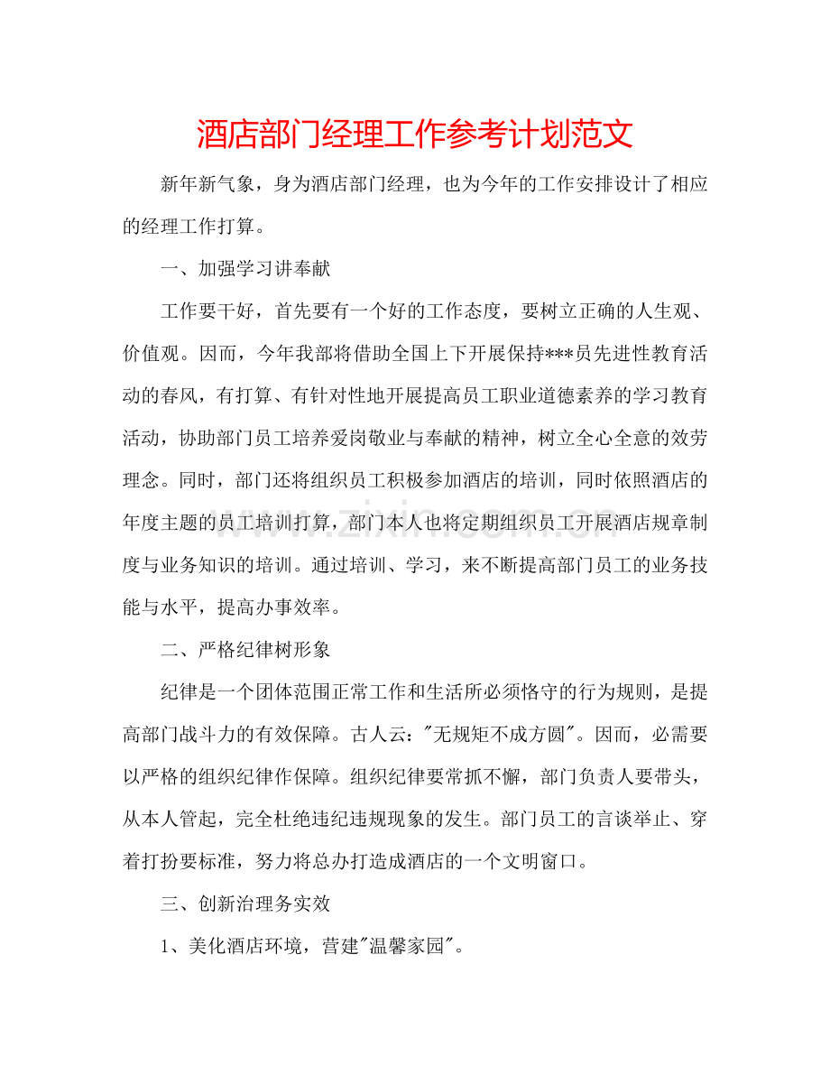 酒店部门经理工作参考计划范文.doc_第1页