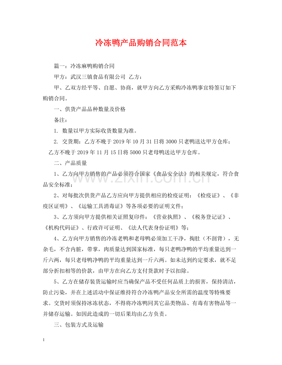 冷冻鸭产品购销合同范本.docx_第1页