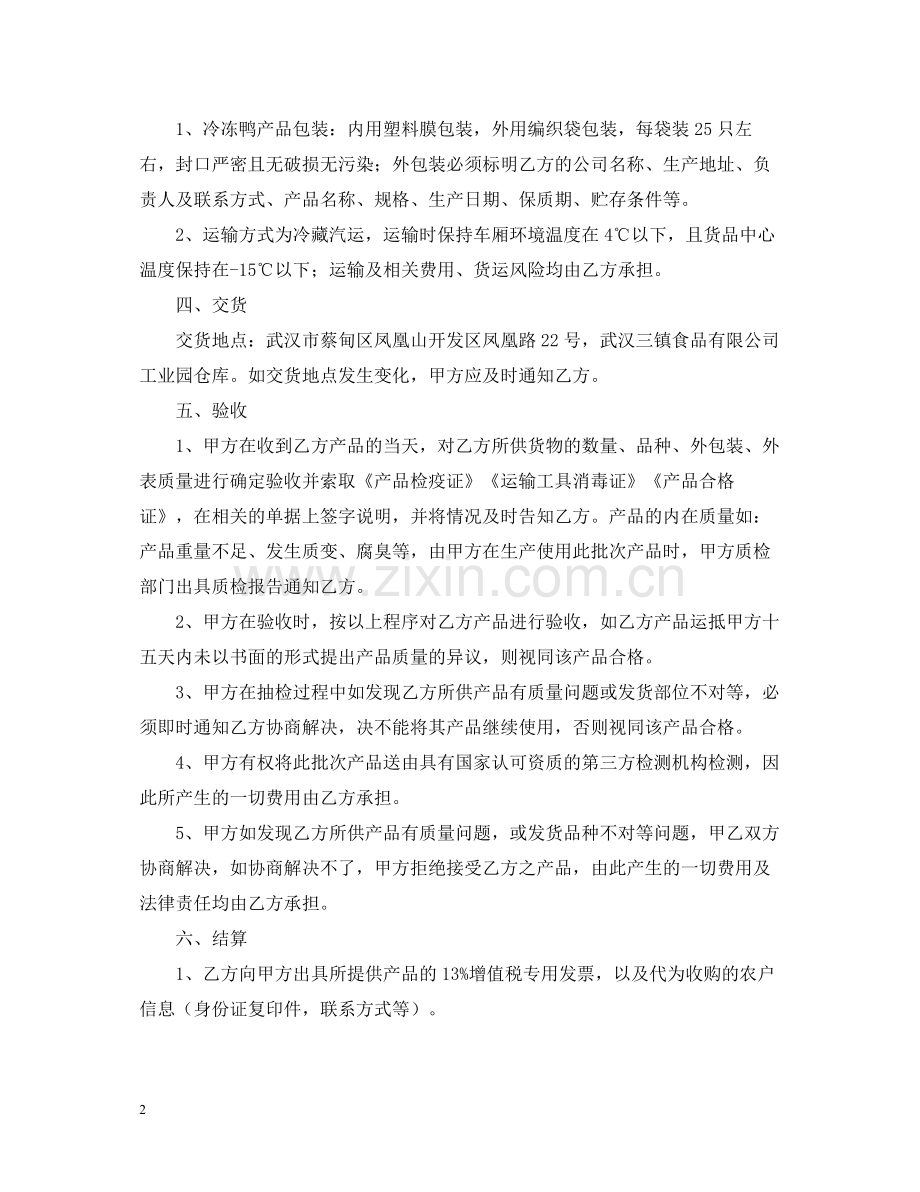 冷冻鸭产品购销合同范本.docx_第2页