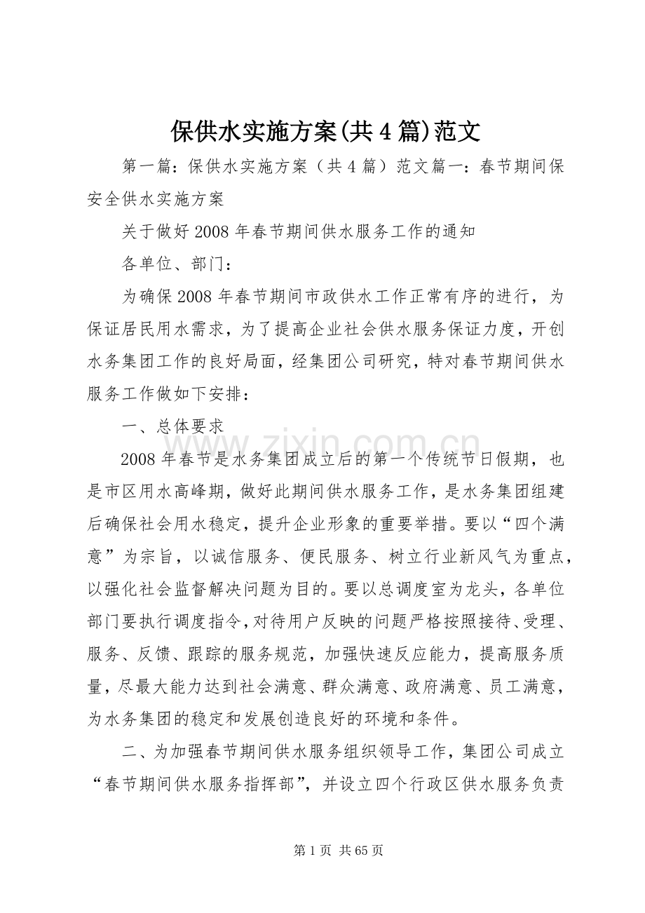 保供水方案(共4篇)范文.docx_第1页