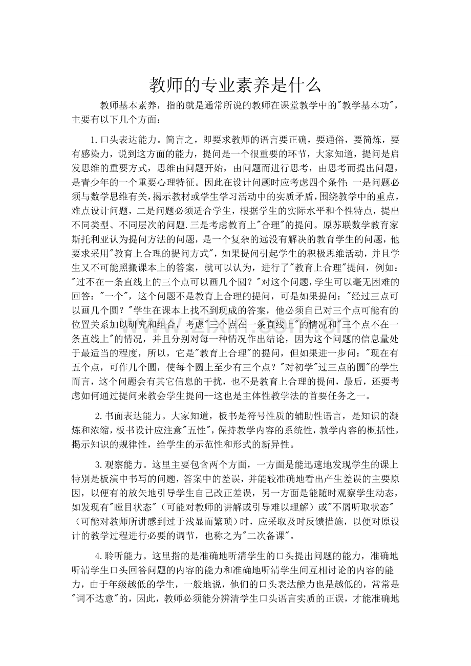 教师的专业素养是什么.doc_第1页