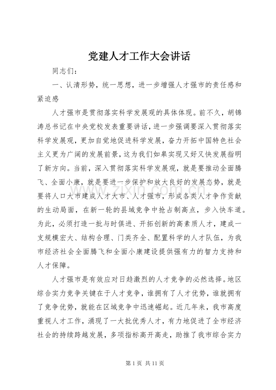 党建人才工作大会讲话.docx_第1页