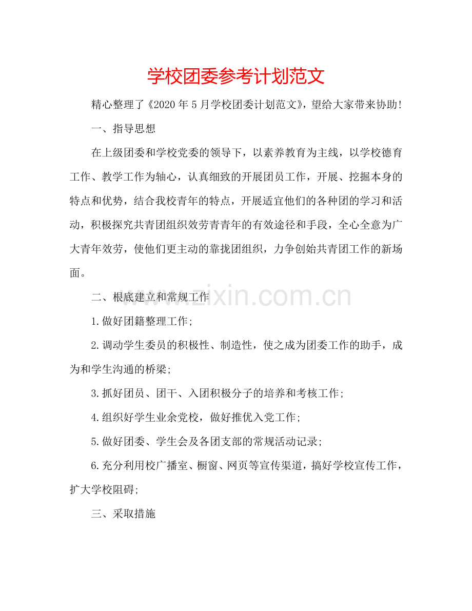 学校团委参考计划范文.doc_第1页