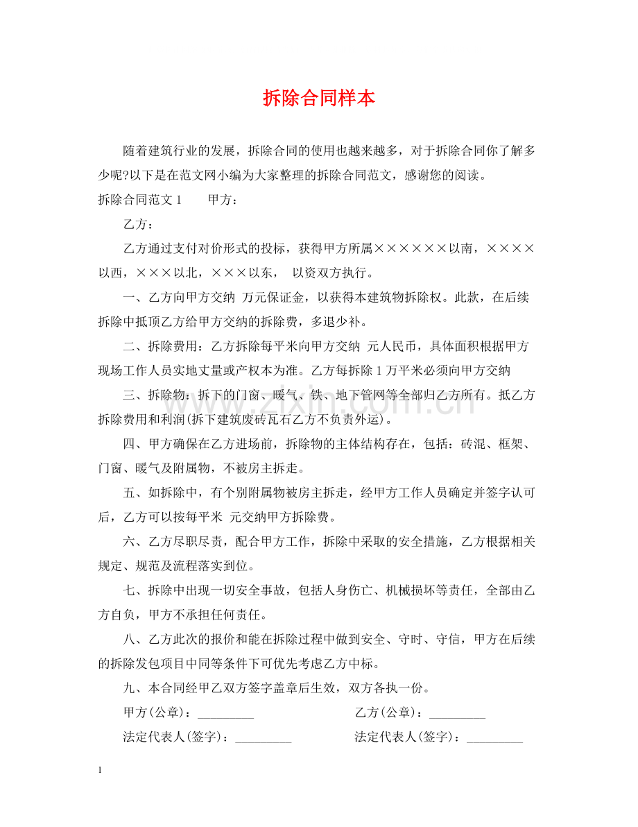 拆除合同样本.docx_第1页