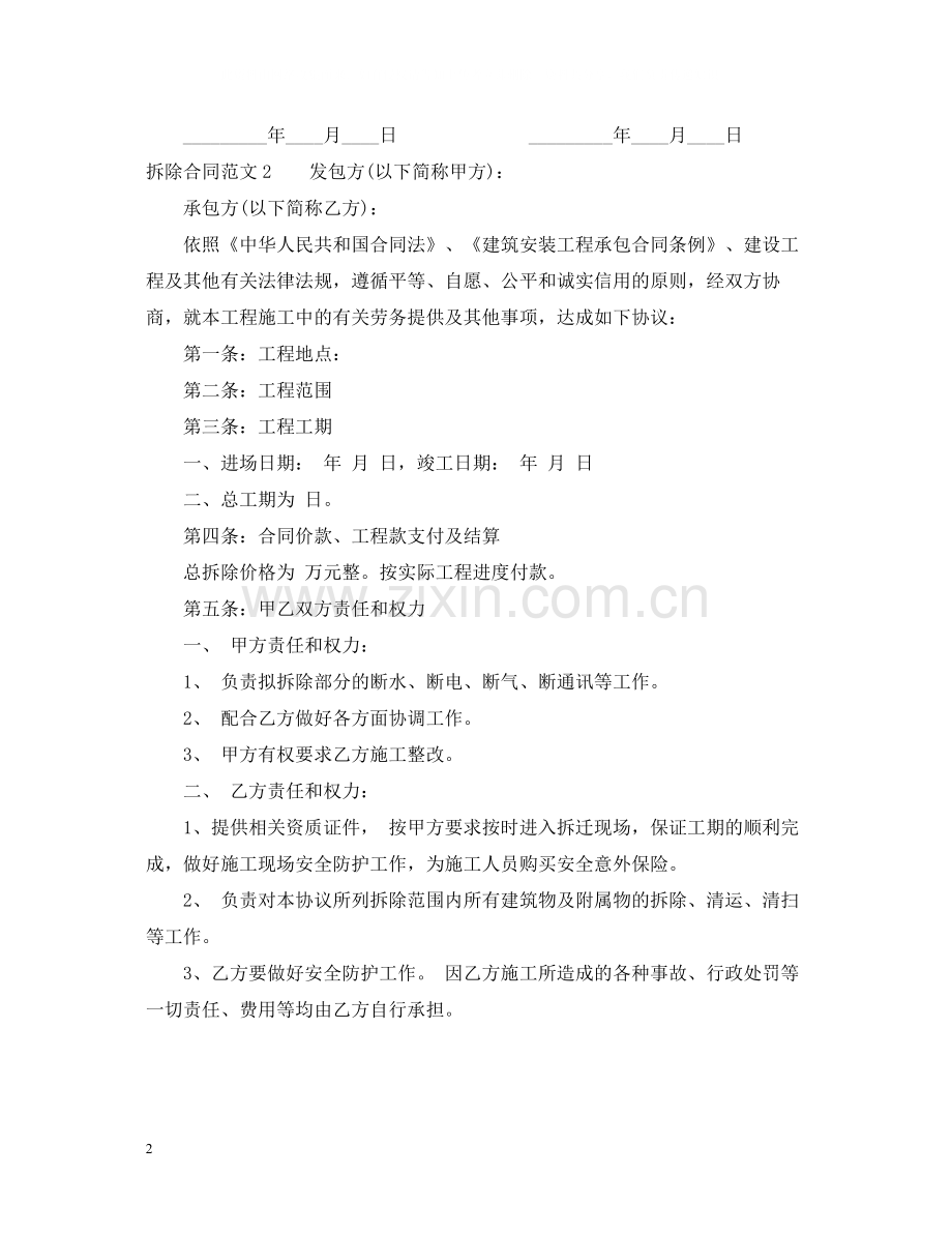 拆除合同样本.docx_第2页