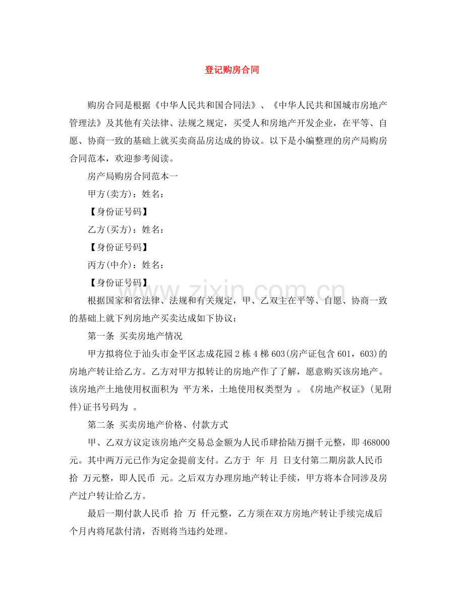 登记购房合同.docx_第1页