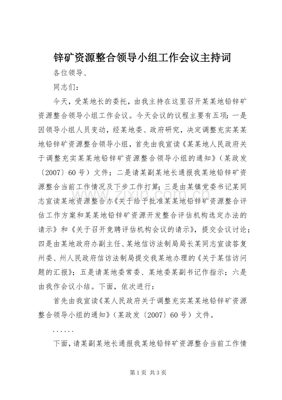 锌矿资源整合领导小组工作会议主持稿(2).docx_第1页