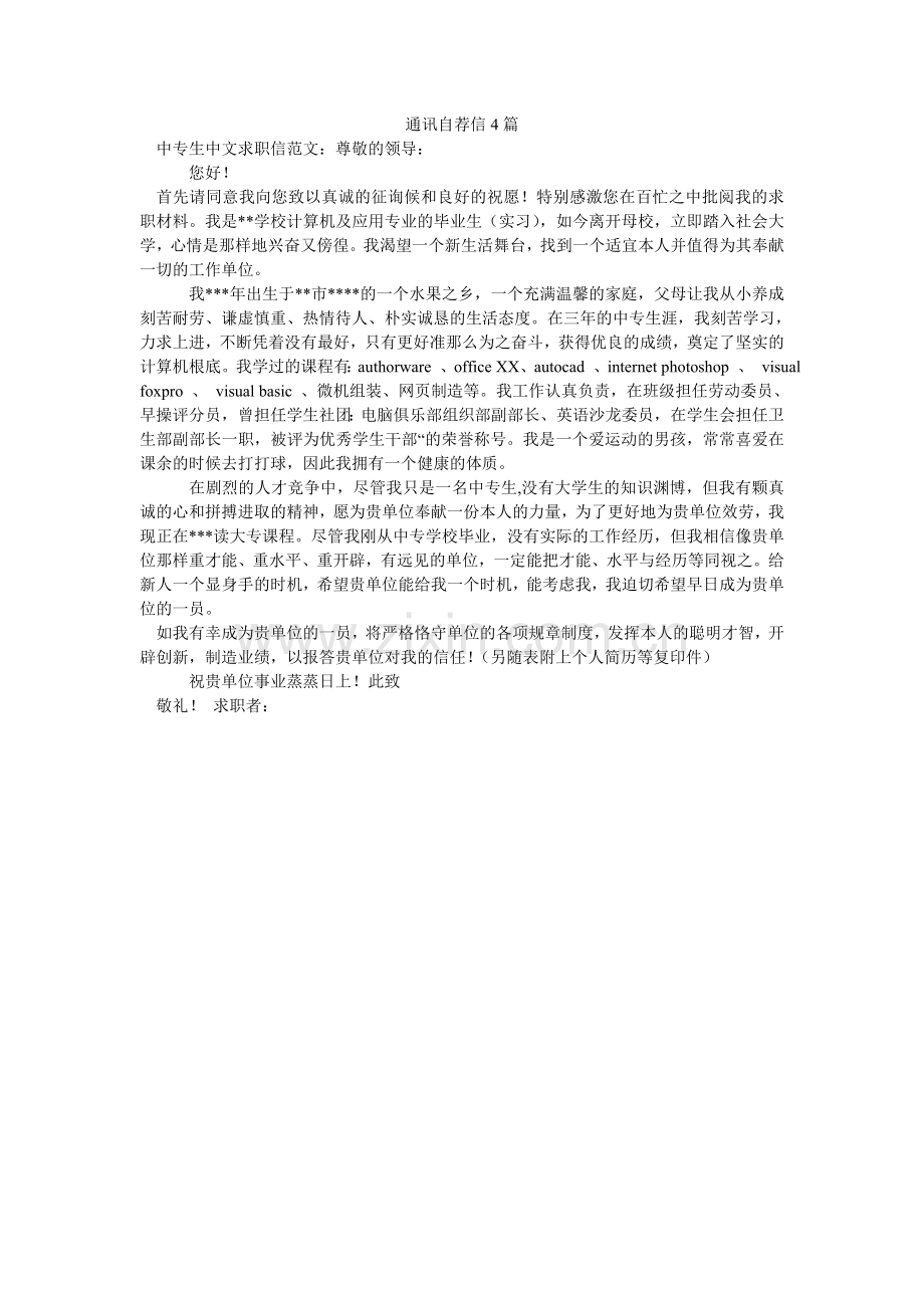 通信自ۥ荐信4篇.doc_第1页